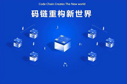碼鏈 重構萬物互聯時代數字社會新基建的數字技術引擎