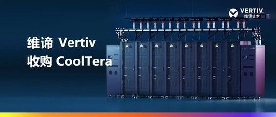維諦（Vertiv）戰(zhàn)略收購(gòu)CoolTera Ltd.，以增強(qiáng)液冷產(chǎn)品組合賦能數(shù)字技術(shù)服務(wù)
